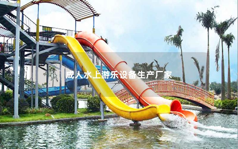 成人水上游樂(lè)設(shè)備生產(chǎn)廠(chǎng)家