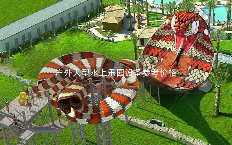 戶外大型水上樂園設(shè)備參考價格 戶外大型水上樂園設(shè)備參考價格