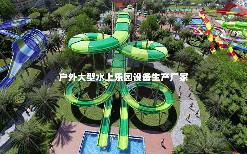 戶外大型水上樂園設(shè)備生產(chǎn)廠家 戶外大型水上樂園設(shè)備生產(chǎn)廠家