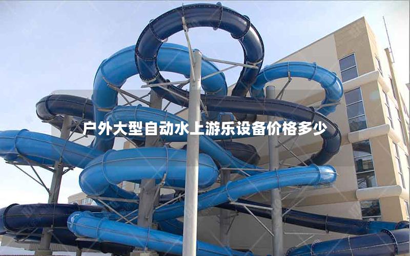 戶外大型自動水上游樂設(shè)備價格多少