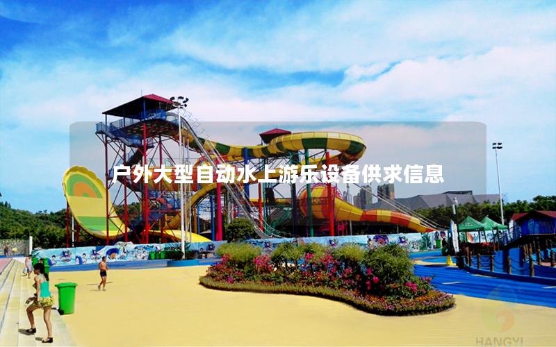 戶(hù)外大型自動(dòng)水上游樂(lè)設(shè)備供求信息
