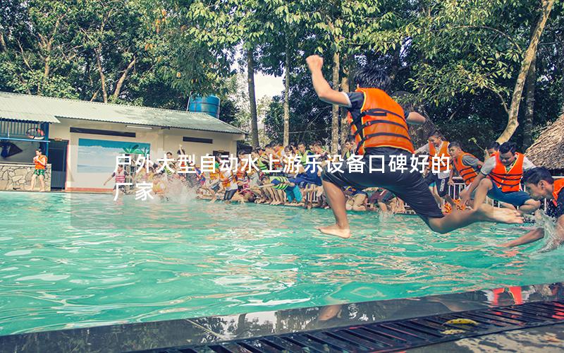戶外大型自動(dòng)水上游樂設(shè)備口碑好的廠家