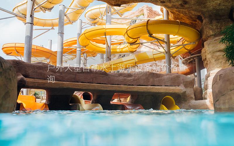 戶外大型自動(dòng)水上游樂(lè)設(shè)備新價(jià)格查詢(xún)