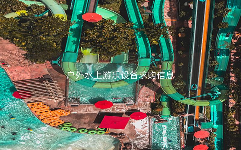 戶外水上游樂(lè)設(shè)備求購(gòu)信息