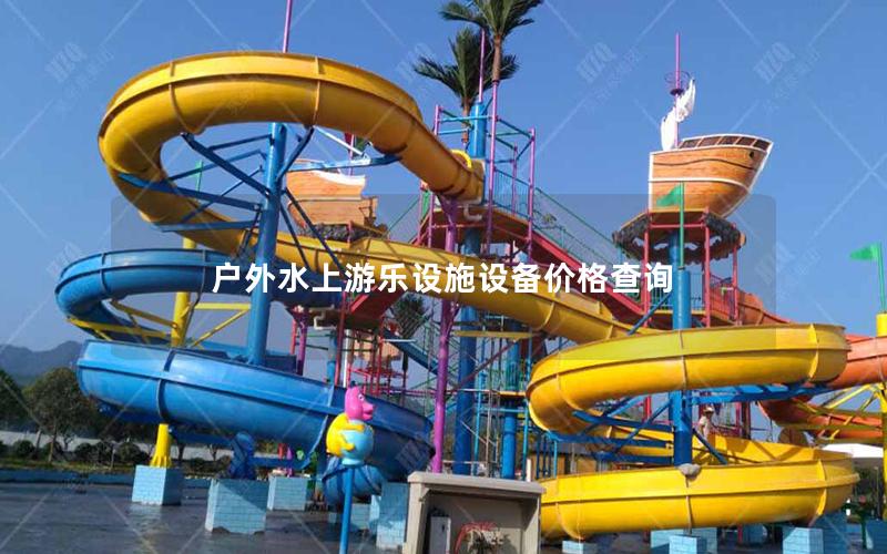 戶外水上游樂(lè)設(shè)施設(shè)備價(jià)格查詢