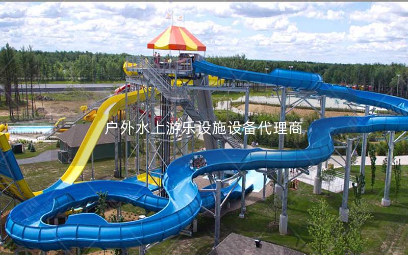 戶外水上游樂設施設備代理商 戶外水上游樂設施設備代理商