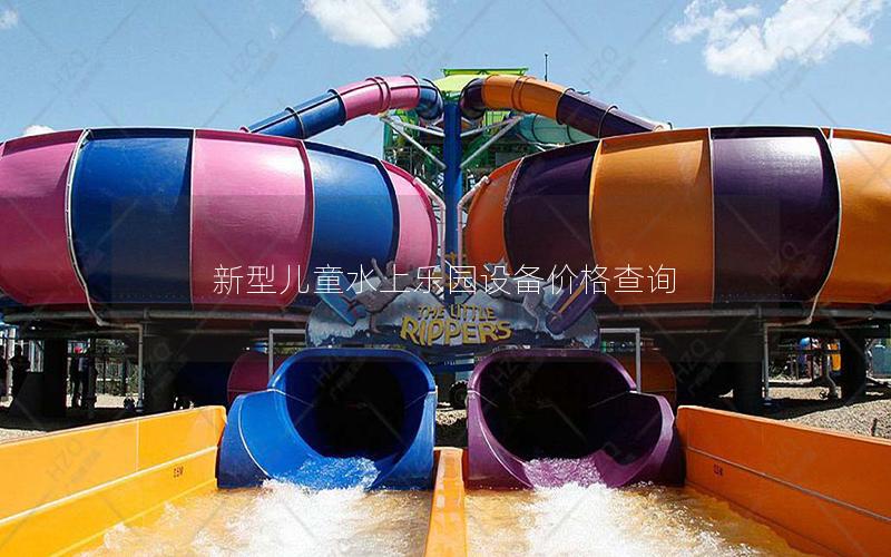 新型兒童水上樂園設(shè)備價(jià)格查詢 新型兒童水上樂園設(shè)備價(jià)格查詢