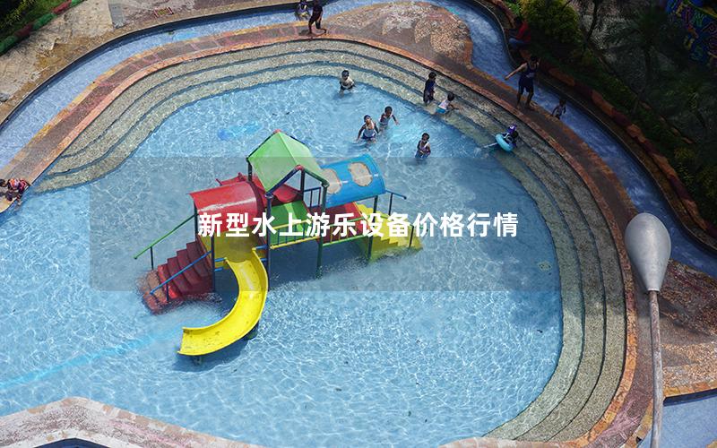 新型水上游樂設(shè)備價(jià)格行情