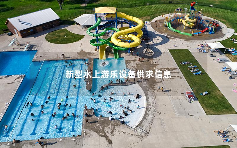 新型水上游樂(lè)設(shè)備供求信息