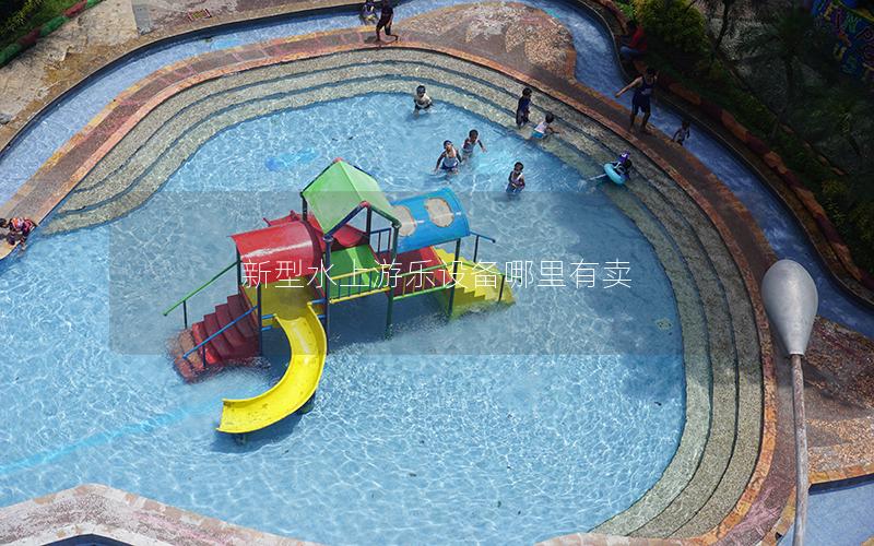 新型水上游樂(lè)設(shè)備哪里有賣