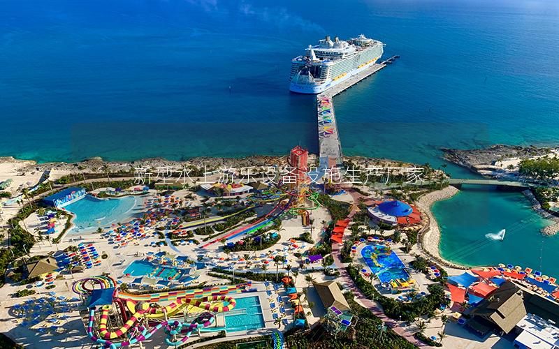 新型水上游樂設備設施生產廠家