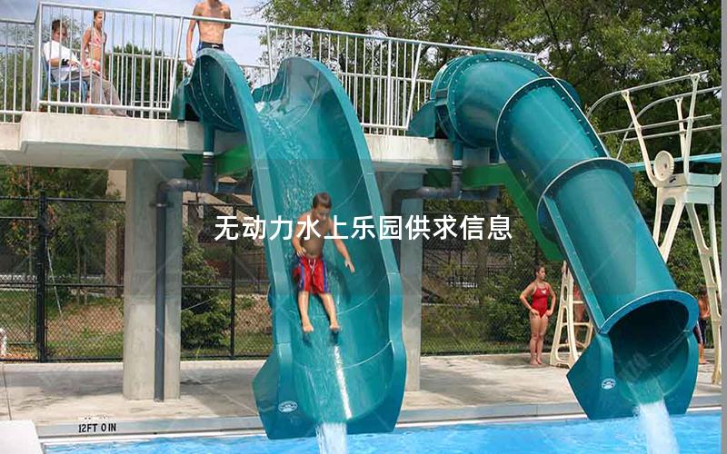 無動力水上樂園供求信息 無動力水上樂園供求信息