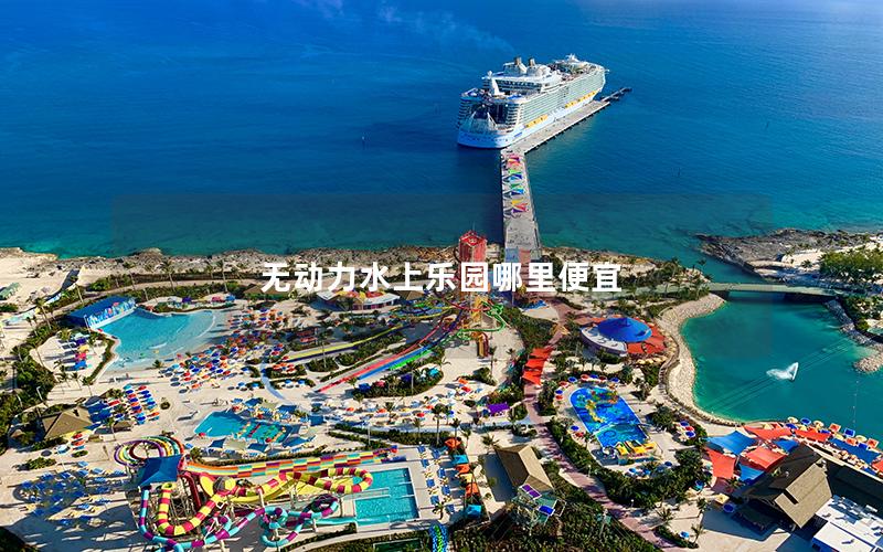 無動力水上樂園哪里便宜 無動力水上樂園哪里便宜