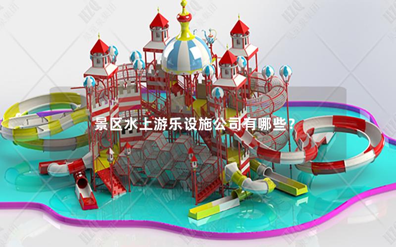 景區水上游樂設施公司有哪些？