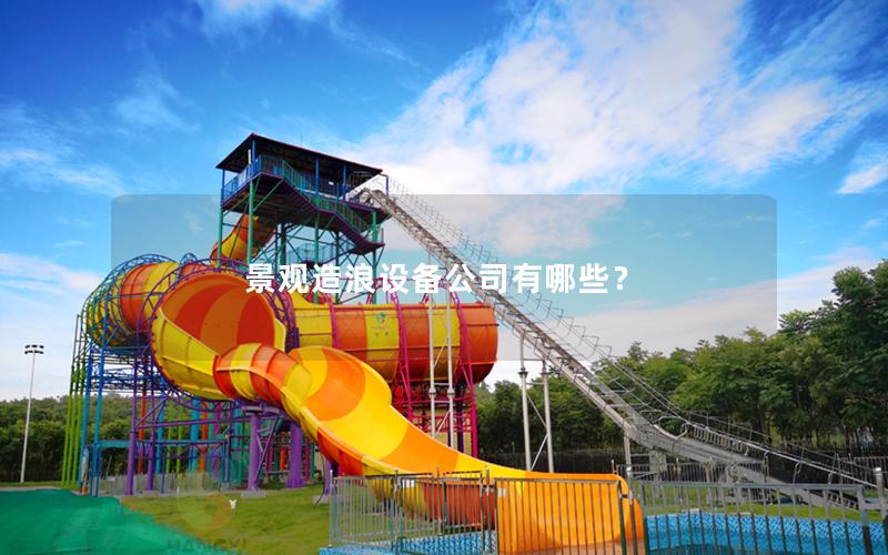 景觀造浪設(shè)備公司有哪些？