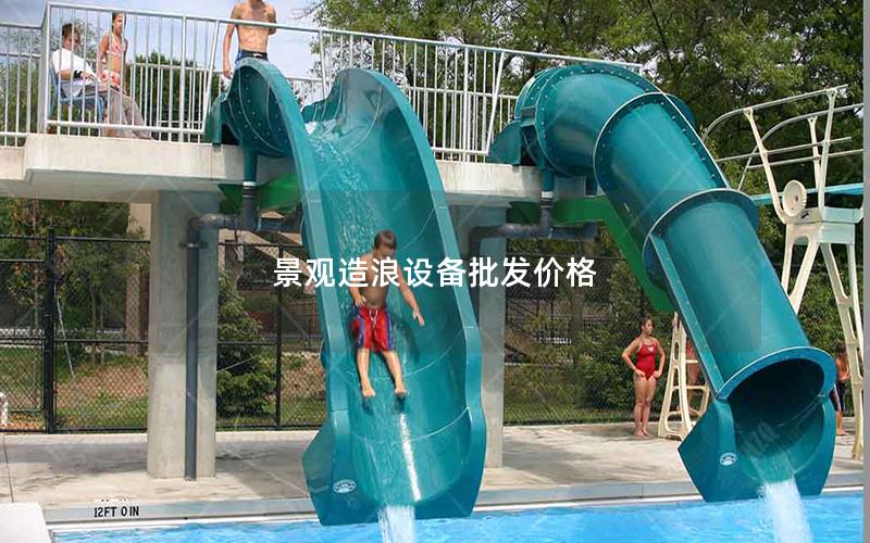 景觀造浪設(shè)備批發(fā)價格 景觀造浪設(shè)備批發(fā)價格