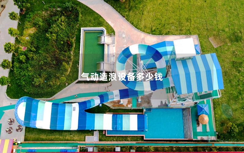 氣動造浪設備多少錢 氣動造浪設備多少錢