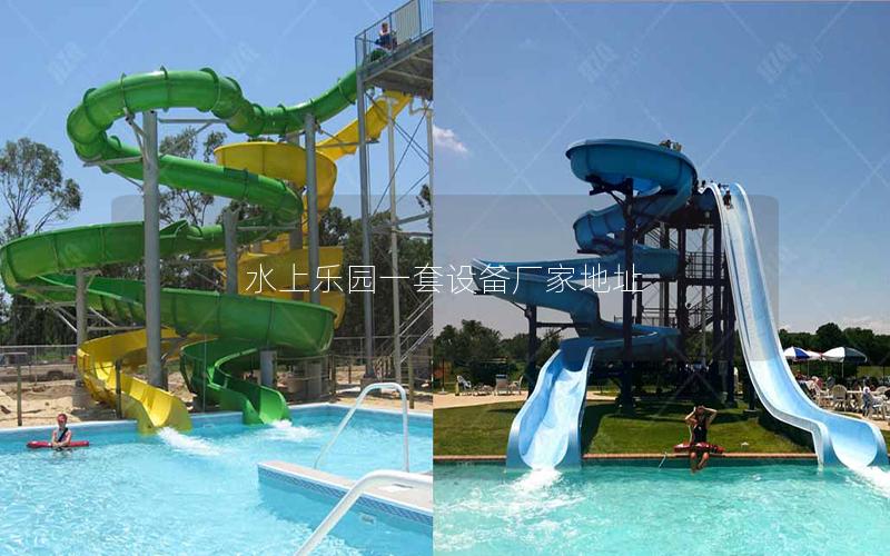 水上樂(lè)園一套設(shè)備廠家地址