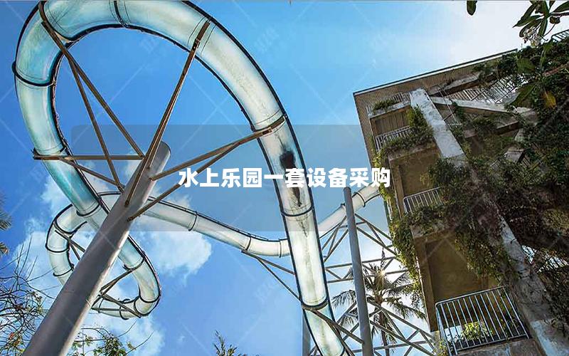 水上樂園一套設備采購 水上樂園一套設備采購