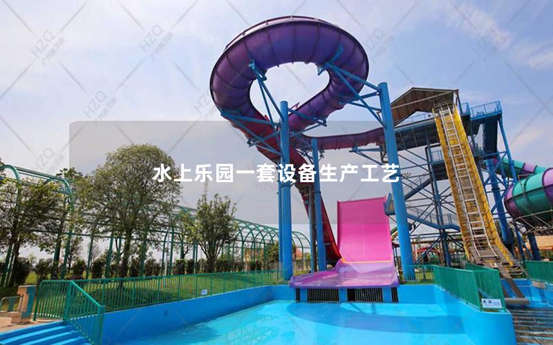 水上樂園一套設備生產工藝