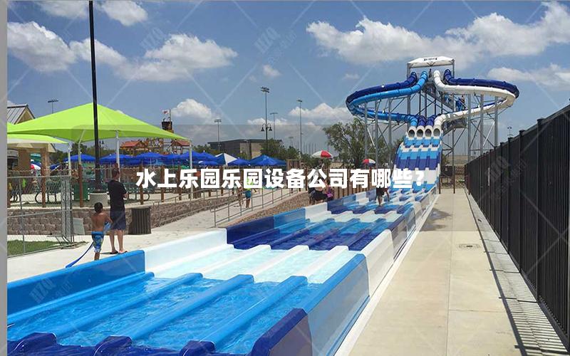 水上樂園樂園設備公司有哪些？