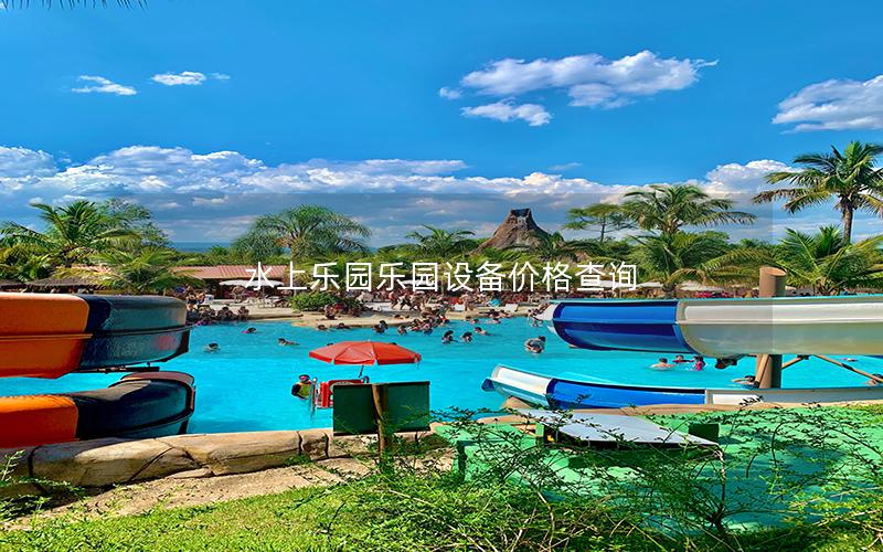 水上樂(lè)園樂(lè)園設(shè)備價(jià)格查詢
