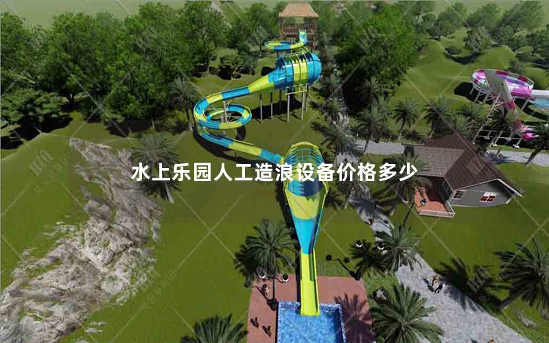 水上樂園人工造浪設(shè)備價(jià)格多少