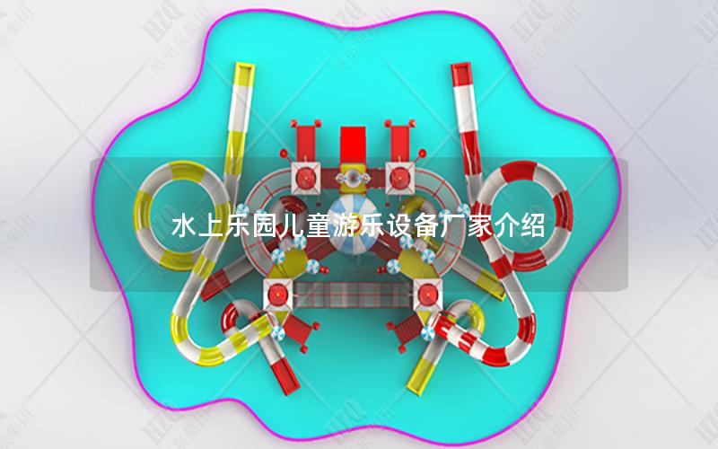 水上樂(lè)園兒童游樂(lè)設(shè)備廠家介紹