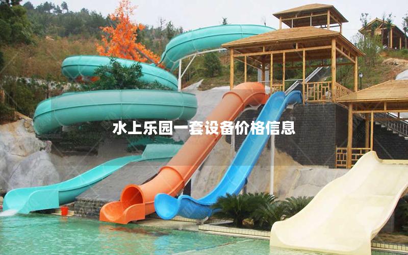 水上樂園一套設備價格信息 水上樂園一套設備價格信息