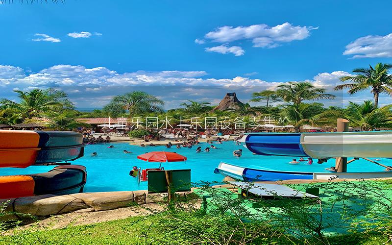 兒童樂園水上樂園設(shè)備零售價(jià) 兒童樂園水上樂園設(shè)備零售價(jià)
