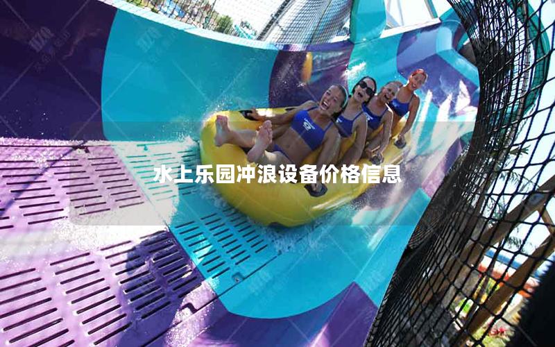 水上樂園沖浪設(shè)備價(jià)格信息