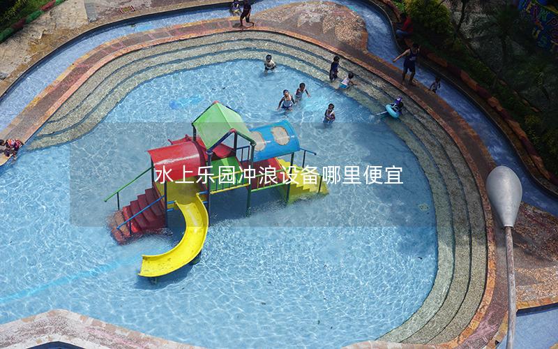 水上樂(lè)園沖浪設(shè)備哪里便宜