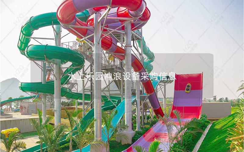 水上樂園沖浪設備采購信息 水上樂園沖浪設備采購信息