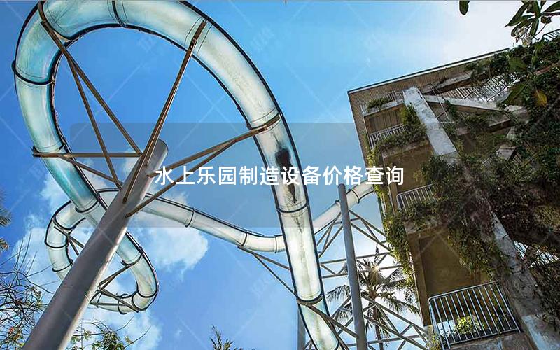 水上樂園制造設備價格查詢 水上樂園制造設備價格查詢