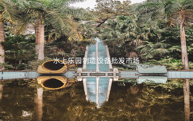 水上樂園制造設(shè)備批發(fā)市場 水上樂園制造設(shè)備批發(fā)市場