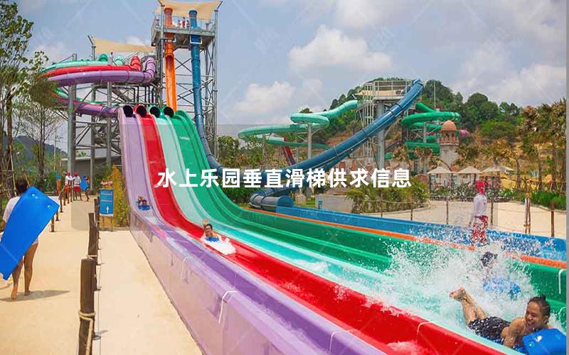 水上樂園垂直滑梯供求信息 水上樂園垂直滑梯供求信息