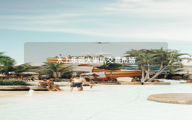 水上樂園大喇叭交易市場 水上樂園大喇叭交易市場