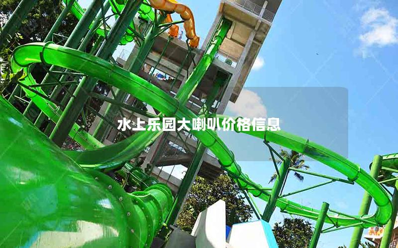 水上樂(lè)園大喇叭價(jià)格信息 水上樂(lè)園大喇叭價(jià)格信息