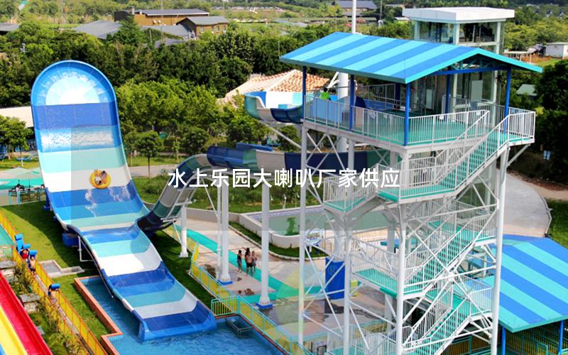 水上樂園大喇叭廠家供應(yīng) 水上樂園大喇叭廠家供應(yīng)