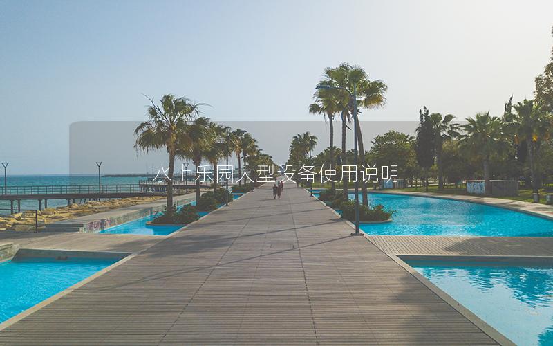 水上樂園大型設備使用說明 水上樂園大型設備使用說明