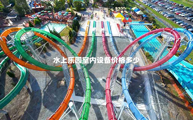 水上樂園室內設備價格多少 水上樂園室內設備價格多少