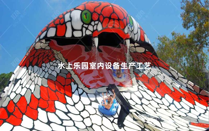 水上樂園室內(nèi)設備生產(chǎn)工藝 水上樂園室內(nèi)設備生產(chǎn)工藝