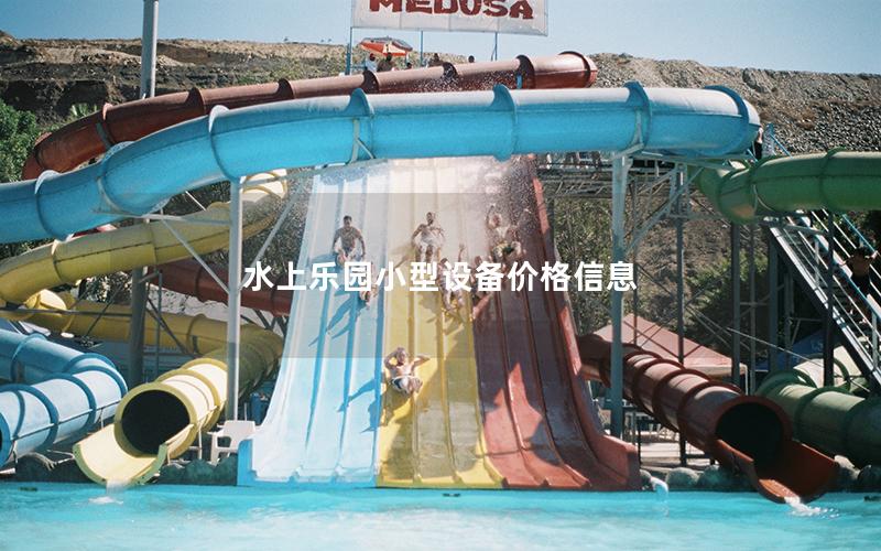 水上樂園小型設備價格信息 水上樂園小型設備價格信息