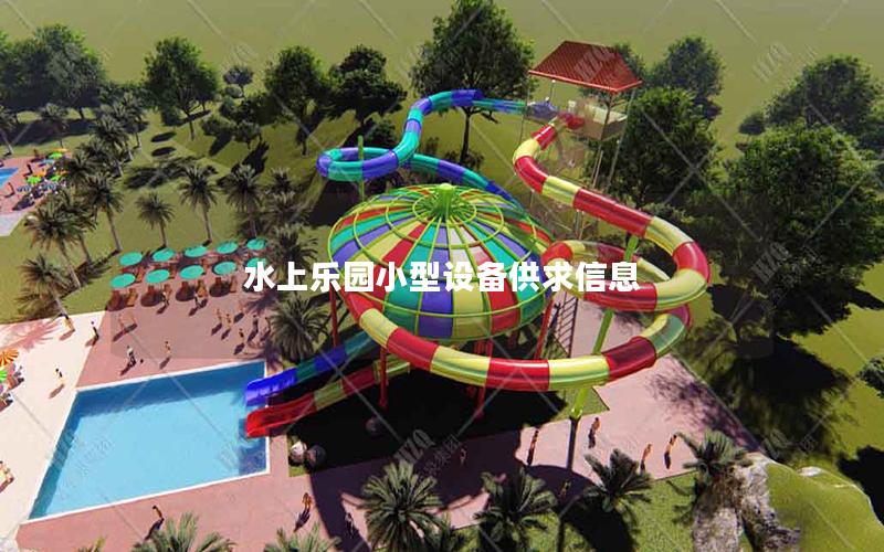 水上樂(lè)園小型設(shè)備供求信息 水上樂(lè)園小型設(shè)備供求信息