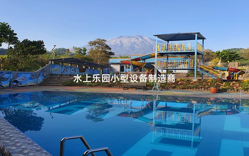 水上樂園小型設(shè)備制造商 水上樂園小型設(shè)備制造商