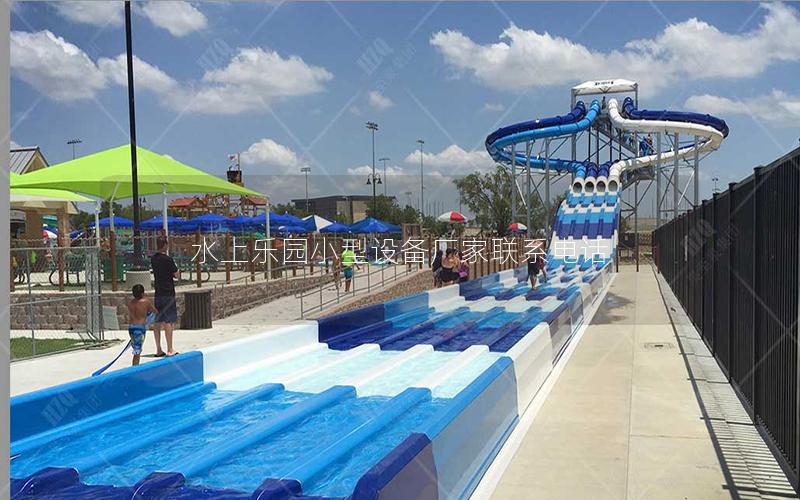 水上樂(lè)園小型設(shè)備廠家聯(lián)系電話 水上樂(lè)園小型設(shè)備廠家聯(lián)系電話