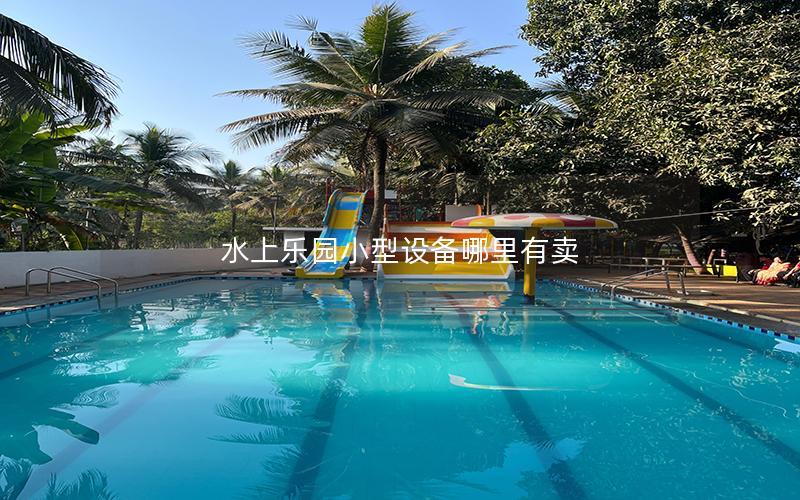 水上樂園小型設備哪里有賣 水上樂園小型設備哪里有賣