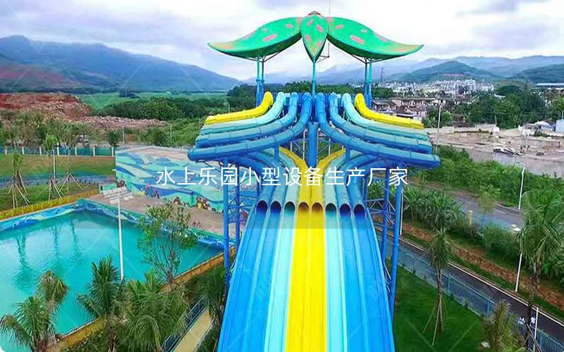 水上樂(lè)園小型設(shè)備生產(chǎn)廠家