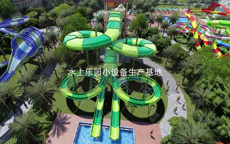 水上樂園小設備生產基地 水上樂園小設備生產基地