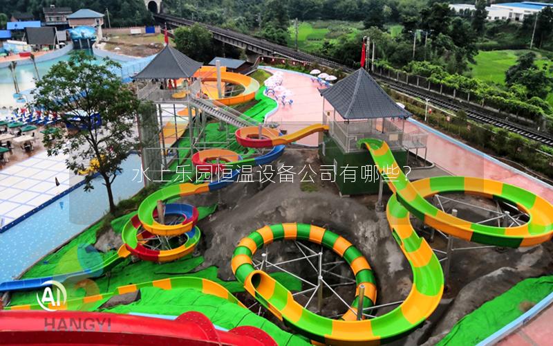 水上樂園恒溫設備公司有哪些？